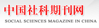 中國社會期刊網
